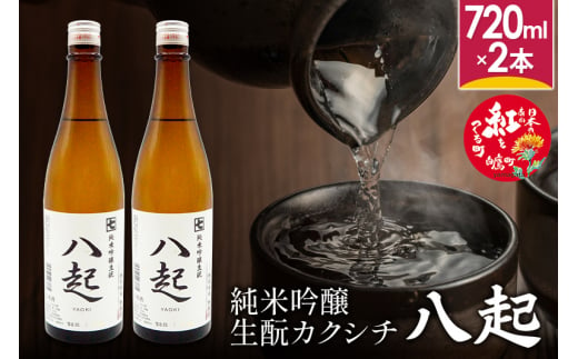 純米吟醸「きもとカクシチ八起」（720ml×2本）