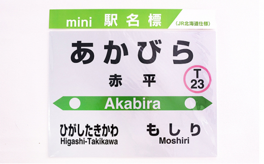 ◆赤平駅・平岸駅・茂尻駅◆mini駅名標セット