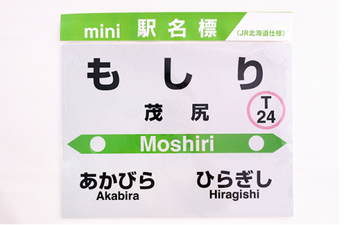 ◆赤平駅・平岸駅・茂尻駅◆mini駅名標セット