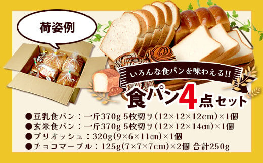 【定期便6回】食パン 4点セット 《豆乳食パン・玄米食パン・ブリオッシュ・チョコマーブル》 パン 冷凍パン おやつ 朝食 食べ比べ 食パン 菓子パン 人気 定期便 112-0603