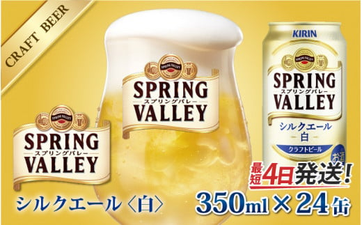 キリン スプリングバレー（SPRING VALLEY）シルクエール〈白〉350ml × 24本 [B-02109]