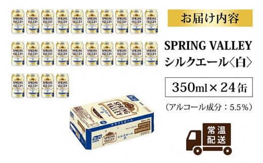 キリン スプリングバレー（SPRING VALLEY）シルクエール〈白〉350ml × 24本 [B-02109]