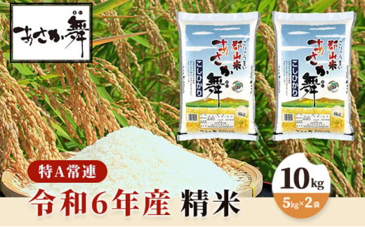 令和6年産 福島県産 あさか舞コシヒカリ 精米10kg（5kg×2袋）