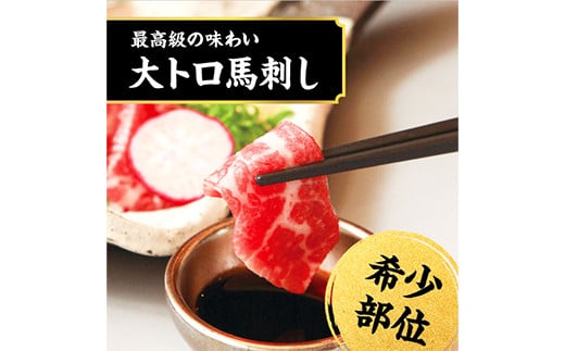 国産 熊本 馬刺し 霜降り中トロ・大トロ食べ比べセット