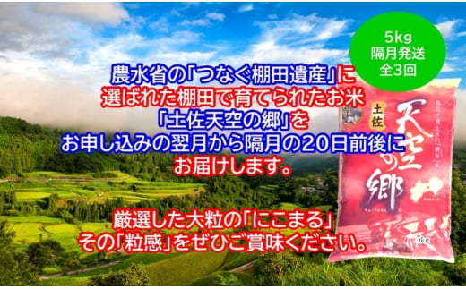 2010年・2016年 お米日本一コンテスト inしずおか 特別最高金賞受賞 土佐天空の郷 にこまる 5kg 定期便 隔月お届け 全3回