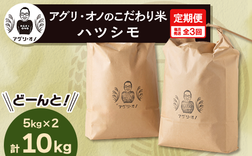 ＜毎月定期便＞アグリ・オノのこだわり米　ハツシモ　10kg(5kg×2) 全3回【4014204】