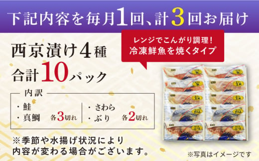 【全3回定期便】本場に負けない最強の長崎西京漬 贅沢旬魚10枚【ふるさと納税限定】長崎県/長崎旬彩出島屋 [42AAAJ011]ぶり さわら 食べ比べ おかず 和食