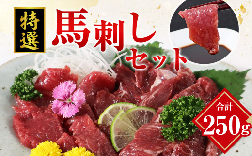 特選 馬刺し 250g セット 馬肉 馬刺