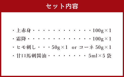 特選 馬刺し 250g セット 馬肉 馬刺