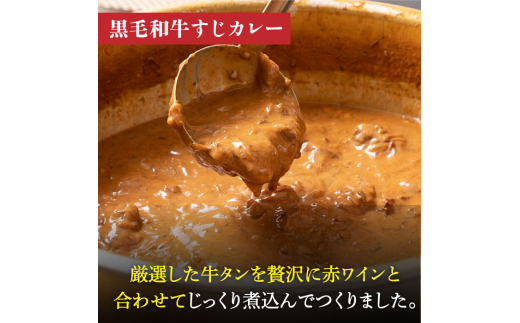 黒毛和牛 カレー かれー 牛すじカレー 牛スジカレー 牛タン 牛たん シチュー レトルト 簡単 常温 定期便