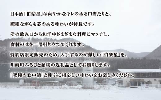 伯楽星　特別純米・純米吟醸　1.8L × 各１本セット　【04324-0031】