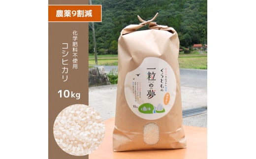 農薬9割減 ・ 化学肥料不使用 コシヒカリ 10kg ｜ 有機農産物認証推進協会認定 精米 お米 米 こしひかり 農薬減 美祢市 山口県 秋芳 カルスト台地 湧き水 ミネラル 結び家 くらとも