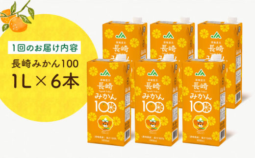 【全3回定期便】長崎みかん100 1L×6本 長崎県/長崎県農協直販 [42ZZAA205]  飲み物 ミカン みかん ジュース 果汁100 100 ％  長崎 ストレート 国産 オレンジ おれんじ