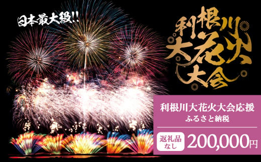 K2281 【返礼品なし】利根川大花火大会応援ふるさと納税  (200000円分)  【茨城県境町】