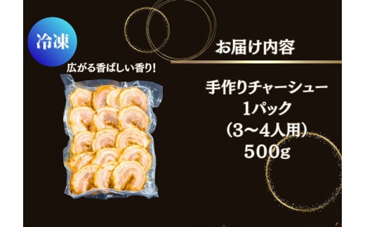 チャーシュー 極厚！手作りチャーシュー500g（500g×1P）3～4人前 焼豚 おつまみ ラーメン チャーハン 宮城県 東松島市 オンラインワンストップ 対応 自治体マイページ 佐利 AC