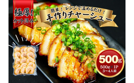 チャーシュー 極厚！手作りチャーシュー500g（500g×1P）3～4人前 焼豚 おつまみ ラーメン チャーハン 宮城県 東松島市 オンラインワンストップ 対応 自治体マイページ 佐利 AC