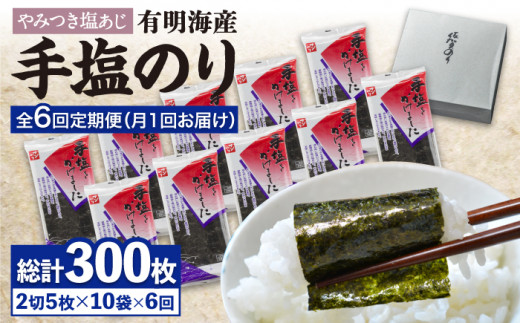 【テレビで紹介されました！】人気急上昇中の佐賀海苔「手塩をかけました」計50枚（5枚ずつ個包装）6回定期便 吉野ヶ里町[FBC014]