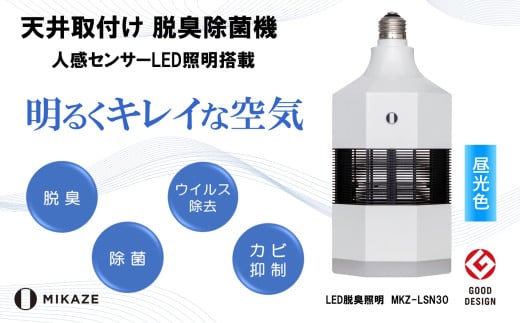 LED 電球 空気清浄機 昼光色 天井取付 脱臭 除菌 ウイルス除去 人感センサー トイレ消臭 MIKAZE 照明 省エネ LED脱臭照明 大陽工業株式会社 埼玉県 羽生市