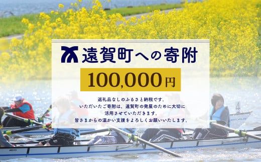 遠賀町への寄付（返礼品はありません）返礼品なし 1口 100,000円