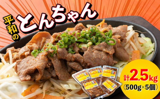 対馬 平和 の とんちゃん 500g × 5個 《対馬市》【平和精肉店】豚肉 焼肉 ご当地 味付き肉 [WAT002]