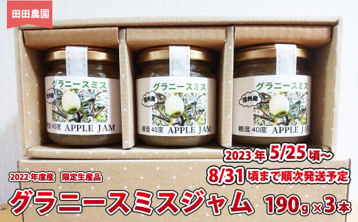 [No.5657-3644]グラニースミスジャム(190g) 3本セット《田田農園》■2023年発送■ ※5月下旬頃～8月下旬頃まで順次発送予定