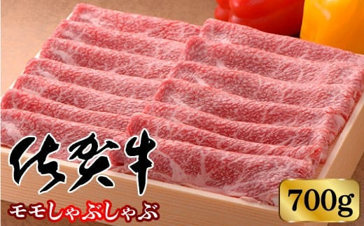 【高級ブランド】佐賀牛モモしゃぶしゃぶ 700g ／ 佐賀県 黒毛和牛 国産 牛肉 焼肉 霜降り 日本産 国産 お中元 お歳暮 ギフト 柔らかい 厳選 ふるさと納税牛肉 ステーキ セット 厚切り 九州 佐賀