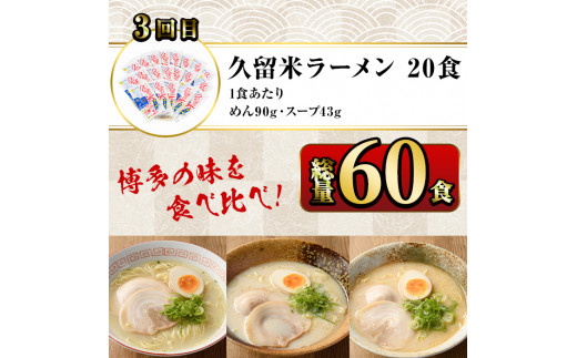 【ksg1378】＜定期便・全3回(連続)＞豚骨ラーメン食べ比べ(総量60食・20食×3回) ＜離島配送不可＞【マル五】