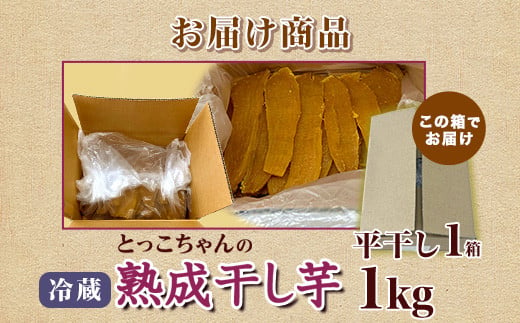 544 平干し 1kg 箱入り 干し芋 熟成 クール 冷蔵 無添加 無着色 茨城県産 紅はるか