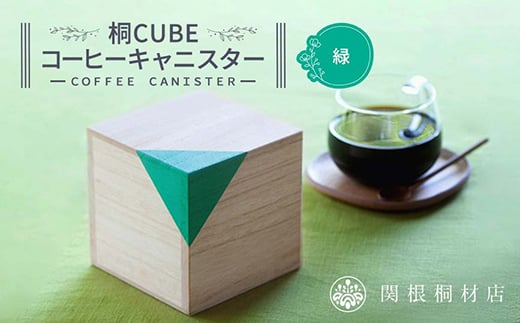 桐CUBEコーヒーキャニスター＜カラー：緑＞ コーヒー 保存容器 コーヒー豆 キャニスター 国産 桐 伝統工芸 手作り ハンドメイド ギフト 贈り物 関東 F5K-287