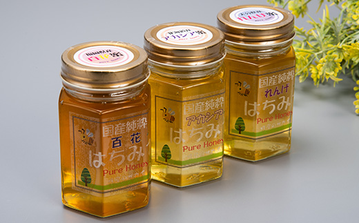 国産極上レンゲ蜂蜜・アカシア蜂蜜・百花蜜3本セット各180g入＜化粧箱入＞【1135699】