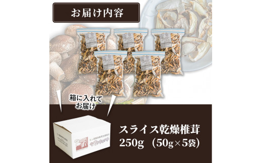 スライス乾燥椎茸 250g (50g×5袋) しいたけ シイタケ きのこ 乾燥しいたけ 炊き込みご飯 和食  小分け 国産 宮城県産 【農事組合法人七ツ森菌床椎茸生産組合】ta387