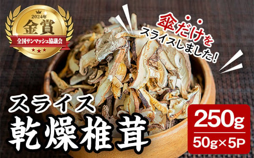 スライス乾燥椎茸 250g (50g×5袋) しいたけ シイタケ きのこ 乾燥しいたけ 炊き込みご飯 和食  小分け 国産 宮城県産 【農事組合法人七ツ森菌床椎茸生産組合】ta387