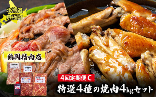 肉の定期便C［全4回］鶏2種・豚・ラム 各1kg [鶴岡精肉店]北海道京極町【 ラム ホルモン モモ BBQ バーベキュー 焼肉 】