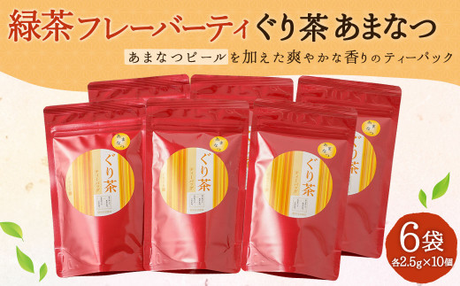 緑茶フレーバーティ「ぐり茶あまなつ」ティーバッグ 6袋（2.5g×10）