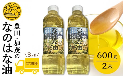 【定期便３ケ月】＜愛知県産菜種100％使用＞なのはな油600ｇ×2本　