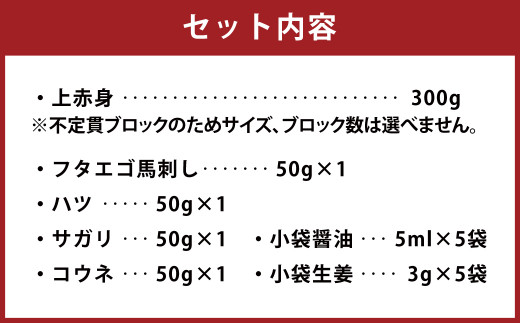 馬刺し 5種 バラエティー セット 500g