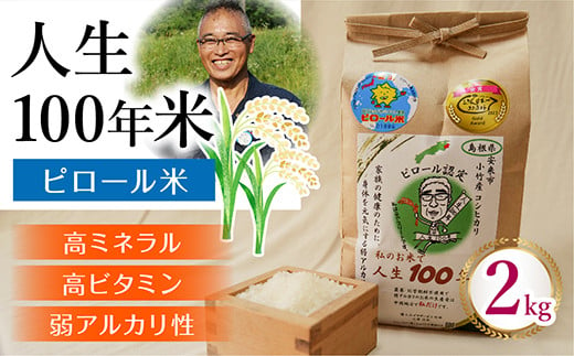 人生100年米（ピロール米） 2kg 令和5年産 【ピロール米 コシヒカリ 化学肥料不使用 農薬不使用】