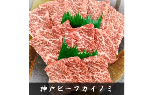 ＜神戸牛＞希少部位　焼肉用カイノミ+ササミ　各400g　計800g＜4～6人前＞【1527899】