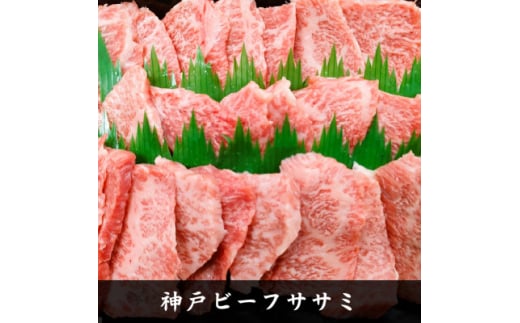 ＜神戸牛＞希少部位　焼肉用カイノミ+ササミ　各400g　計800g＜4～6人前＞【1527899】