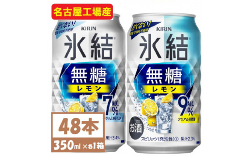 キリン　氷結　チューハイレモン 飲み比べ 無糖レモン 7% 9% 350ml×48本(各24本)【1375977】