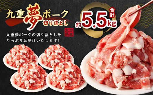 九重 夢ポーク (お米豚) 切り落とし 約5.5kg (約500g×11パック) 豚肉 豚