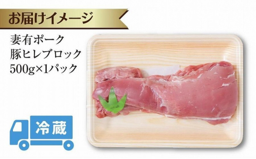 妻有ポーク 豚ヒレ ブロック 500g つまりポーク 豚 ヒレ 豚肉 ブタ ひれカツ ポークソテー ポーク 銘柄豚 焼肉 BBQ 冷蔵 お取り寄せ グルメ ギフト ファームランド木落 新潟県 十日町市