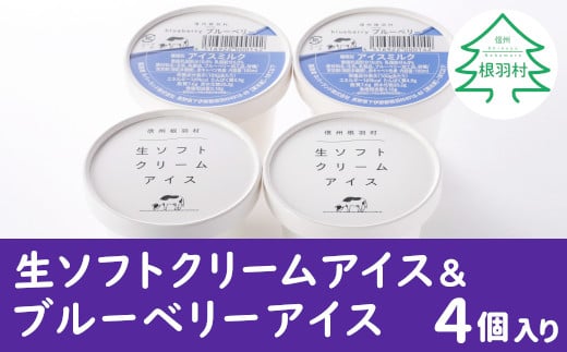 季節限定★優しいくちどけ 生ソフトクリームアイス＆ブルーベリーアイス お試し4個セット 4000円