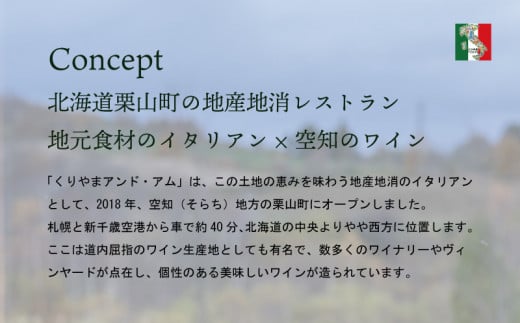 北海道栗山町 地産地消イタリアン「くりやまアンドアム」ディナーコースA（2名様）　J026