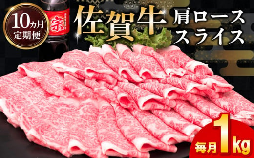 【10カ月定期便】佐賀牛 肩ローススライス1kg(500g×2)【佐賀牛 肉 ブランド肉 ロース スライス肉 しゃぶしゃぶ すき焼き やわらか とろける食感】 L-C030358