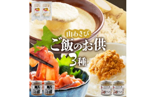 十勝 山わさび入り ごはんのおとも 3種 とろろ&イカの塩辛&醤油漬け 各2個 北海道 帯広市【1514070】