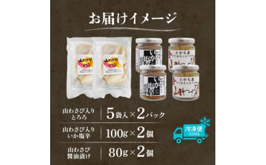 十勝 山わさび入り ごはんのおとも 3種 とろろ&イカの塩辛&醤油漬け 各2個 北海道 帯広市【1514070】