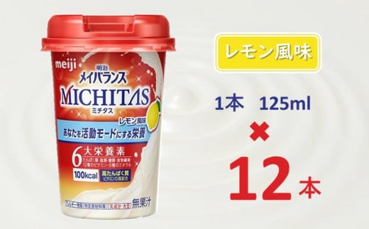 明治メイバランスMICHITASカップ  125mlカップ×12本（レモン風味）