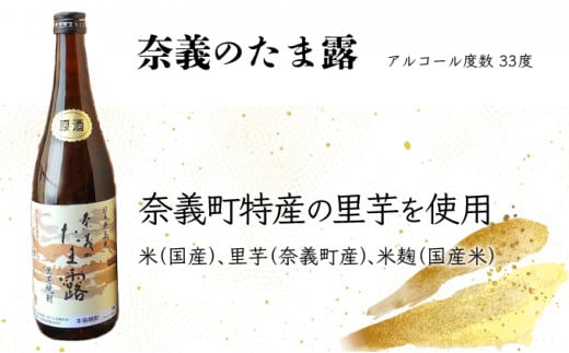 【奈義の純米酒+焼酎4本セット】日本酒 里芋 焼酎 なぎの夢 奈義のたま露