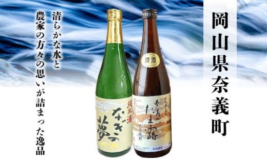 【奈義の純米酒+焼酎4本セット】日本酒 里芋 焼酎 なぎの夢 奈義のたま露